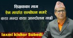 विद्यालय शिक्षा विधेयक एक दुई दिनमा टुंगो नलागे आन्दोलन गर्ने महासंघकाे चेतावनी