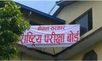 कक्षा १२ को परीक्षा स्थगित भएकाे सूचना भ्रामक, विश्वास नगर्न बाेर्डको आग्रह