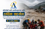 ओली एन्ड एसोसिएट्सले गर्यो राहत तथा पुनःस्थापनाका लागि प्रधानमन्त्री राहत कोषमा  २ लाख ५० हजार रुपैयाँ सहयोग