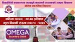 व्यवहारिक शिक्षामा जाेड दिदैँ विद्यार्थीमैत्री वातावरणमा पढाइ हुने ओमेगा स्कुल/कलेज