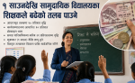 साउन १ देखि सामुदायिक विद्यालयका शिक्षकले बढेको तलब पाउँदै