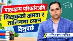 पाठ्यक्रम परिवर्तनअघि शिक्षकको क्षमता र तालिममा ध्यान दिनुपर्छ : रञ्जित कुमार पण्डित