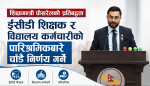 ईसीडी शिक्षक र विद्यालय कर्मचारीको पारिश्रमिकबारे चाँडै निर्णय गर्ने शिक्षामन्त्री पोखरेलकाे प्रतिबद्धता
