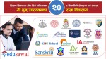 काठमाडौँ उपत्यकाका यी हुन् २० राम्रा विद्यालय (भिडियाेसहित)