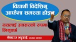 विदेश पढ्न गएका विद्यार्थी राज्यकोलागि सम्पत्ति हुन् उनीहरुलाई स्वदेश फर्कने वातावरण बनाउनुपर्छ
