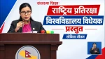 राष्ट्रिय प्रतिरक्षा विश्वविद्यालय नेपाली सेनाको मात्र विश्वविद्यालय होइन : मन्त्री गौतम