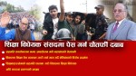 शिक्षा विधेयक संसदमा पेस गर्न चौतर्फी दबाब (भिडियाेसहित)