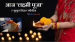 आज लक्ष्मी पूजा : धनधान्यकी देवी लक्ष्मीको पूजाआराधना गरिँदै