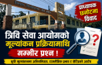 त्रिवि सेवा आयोगको प्राध्यापक छनोटमा प्रश्नै - प्रश्न : कृति मूल्यांकनदेखि नतिजा रोक्नेसम्म विवाद