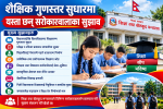शिक्षा ऐन, विद्यालय तथा विश्वविद्यालय शिक्षा सुधारमा यस्ता छन् सरोकारवालाका सुझाव (भिडियाेसहित)