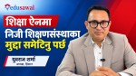 शिक्षा ऐन निर्माणमा निजी शिक्षण संस्थाका मुद्दा समेटिनुपर्छ : अध्यक्ष शर्मा
