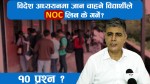 विदेश पढ्न जाने विद्यार्थीका लागि एनओसी अनिवार्य छ : प्रमुख थापा