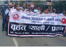 काठमाडौँकाे खुलामञ्चदेखि माइतिघरसम्म विद्यालयका कर्मचारीको विरोध प्रदर्शन
