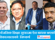 निजी शिक्षण संस्था सञ्चालककाे दबाबमा थन्किन पुग्याे संघिय शिक्षा ऐन