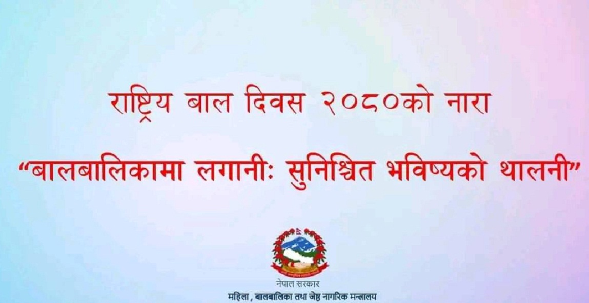 ‘बालबालिकामा लगानीः सुनिश्चित भविष्यको थालनी’ नाराका साथ राष्ट्रिय बाल दिवस मनाइँदै