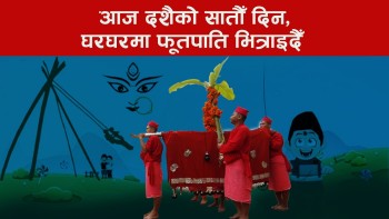 आज दशैको सातौँ दिन, यसरी भित्राइदैँ छ 'फूलपाती'