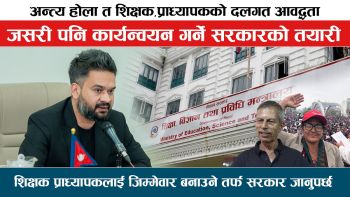 शिक्षा क्षेत्रलाई राजनीतिक दलबाट मुक्त गर्न, सहज होला त !