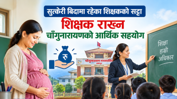सुत्केरी बिदामा रहेका शिक्षकको सट्टा शिक्षक राख्न चाँगुनारायणको आर्थिक सहयोग