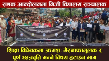 शिक्षा विधेयकमा क्रमशः गैरनाफामूलक र पूर्ण छात्रवृत्ति भन्ने विषय हटाउनुपर्ने निजी विद्यालय सञ्चालककाे माग