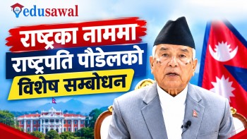 विपद्को घडीमा एकजुट हुन राष्ट्रपति पौडेलको आह्वान (भिडियो)
