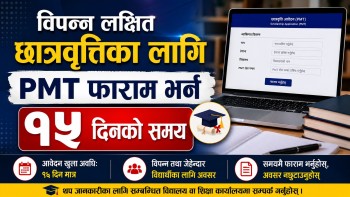 सार्वजनिक विद्यालयका कक्षा ६ र ९ मा अध्ययन गर्ने विद्यार्थीलाई विपन्न लक्षित छात्रवृत्ति उपलब्ध गराउने प्रक्रिया सूरु