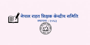 राहत शिक्षक केन्द्रीय समितिको पूर्ण बैठक शनिबार चितवनमा बस्ने