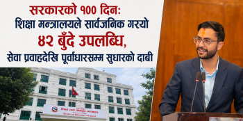 सय दिनमा  यस्ता छन्  शिक्षा मन्त्रालयका उपलब्धि (बिवरणसहित )