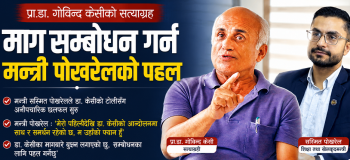 सत्याग्रहमा रहेका  गोविन्द केसीका माग सम्बोधन गर्न  शिक्षामन्त्री  पोखरेलकाे  गरे पहल