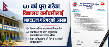 ६० वर्ष उमेर पूरा गरेका विद्यालयका कर्मचारीलाई तत्काल सेवाबाट नहटाउन परिषद्को आग्रह 