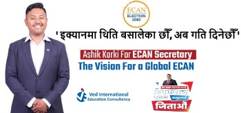 इक्यान सचिवमा आशिक कार्कीको उम्मेद्वारी घोषणा, प्रशासनिक र रणनीतिक सुदृढीकरणमा जोड दिने प्रतिबद्धता