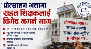 प्रोत्साहन भत्तामा राहत शिक्षकलाई विभेद नगर्न माग