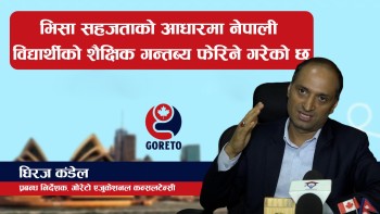 नेपाली विद्यार्थीको शैक्षिक गन्तब्य फेरिदैँ गएकाे छ : प्रबन्ध निर्देशक कंडेल (भिडियाेसहित)