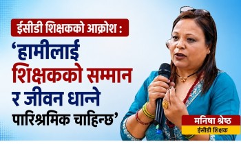 ईसीडी शिक्षकको आक्रोश : ‘हामीलाई शिक्षकको सम्मान र जीवन धान्ने पारिश्रमिक चाहिन्छ’