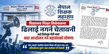 शिक्षक महासंघको अध्यक्षबाट विदाई हुँदै गर्दा शिक्षा विधेयकमा ढिलाइ नगर्न सरकारसँग सुवेदीको आग्रह