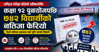 कक्षा १२ पुनर्योगपछि ७४२ विद्यार्थीको नतिजा फेरियो, छिटो नतिजा प्रकाशन गर्दा त्रुटि भएको निष्कर्ष