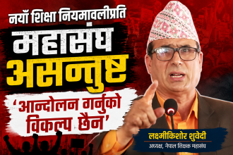 नयाँ शिक्षा नियमावलीप्रति महासंघ असन्तुष्ट, ‘आन्दोलननै अबकाे  विकल्प’ : अध्यक्ष सुवेदी (भिडियाेसहित)