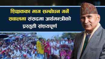 यस्ताे छ शिक्षकका माग सम्बोधन गर्ने सवालमा संसदमा अर्थमन्त्रीको प्रस्तुती