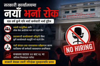 सरकारले यस वर्ष नयाँ कर्मचारी भर्ना नगर्ने