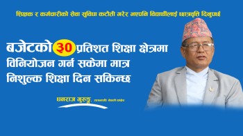 बजेटको ३० प्रतिशत शिक्षा क्षेत्रमा विनियाेजन गर्न सकेमा मात्र निशुल्क शिक्षा दिन सकिन्छ: उपसभापति गुरुङ