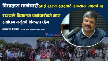 सरकार र शिक्षक महासंघले धाेका दिएकै कारण आन्दोलन गर्न बाध्य भएका हाैँ : गंगाराम तिवारी 