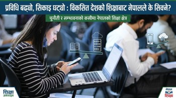प्रविधि बढ्यो, सिकाइ घट्यो : विकसित देशको शिक्षाबाट नेपालले के सिक्ने?
