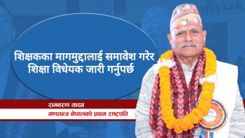 शिक्षकका मागमुद्दालाई समावेश गरेर शिक्षा विधेयक जारी गर्नुपर्छ :  पूर्व राष्ट्रपति यादव