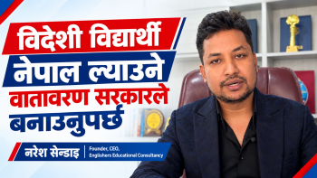 विदेशी विद्यार्थी नेपाल ल्याउने वातावरण सरकारले बनाउनुपर्छ : नरेश सेन्डाइ