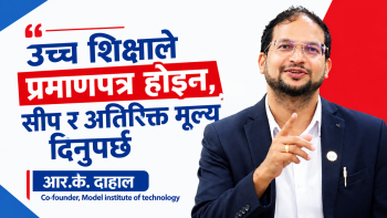 उच्च शिक्षाले प्रमाणपत्र होइन, सीप र अतिरिक्त मूल्य दिनुपर्छ: आर.के. दाहाल