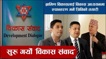 त्रिवि ग्रामिण विकास केन्द्रीय विभागले सुरु गर्यो ‘विकास संवाद’ 
