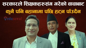 शिक्षक महासंघसँग भएकाे सहमति अनुसार असार १५ भित्र शिक्षा विधेयक पारित गर्न सांसदहरुकाे जाेड (भिडियाेसहित)