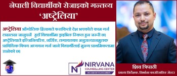 'गुणस्तरीय शिक्षा, सुरक्षित करिअर र विद्यार्थी मैत्री वातावरणको कारण अष्ट्रेलिया नेपाली विद्यार्थीको पहिलो रोजाइकाे गन्तव्य हाे'
