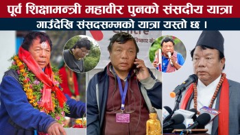 पूर्व शिक्षामन्त्री महावीर पुनको संसदीय यात्रा : गाउँदेखि संसदसम्म