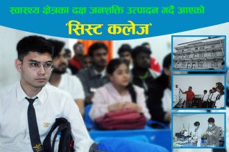 स्वास्थ्य क्षेत्रका दक्ष जनशक्ती उत्पादनमा अग्रणी संस्था 'सिस्ट कलेज'