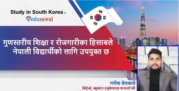 यस कारण नेपाली विद्यार्थीले 'दक्षिण कोरिया' लाई शैक्षिक गन्तव्य बनाउनुपर्छ